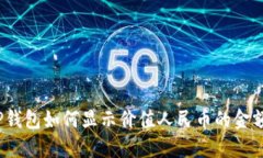 TP钱包如何显示价值人民币