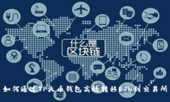 如何通过TP火币钱包高效转