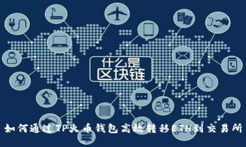 如何通过TP火币钱包高效转移ETH到交易所