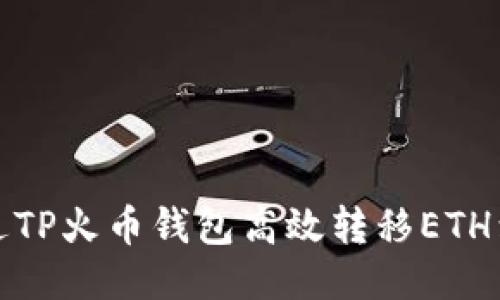 如何通过TP火币钱包高效转移ETH到交易所