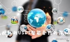 钱包授权的USDT智能合约的