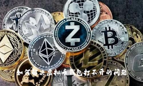 如何解决虚拟币钱包打不开的问题