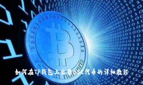 如何在TP钱包上出售BSC代币的详细教程