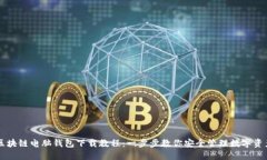 区块链电脑钱包下载教程