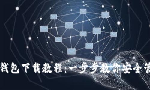 区块链电脑钱包下载教程：一步步教你安全管理数字资产