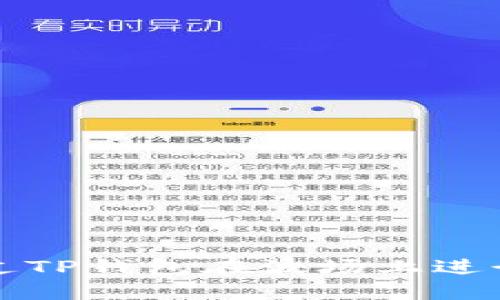 如何通过TP钱包在波场上进行币转移
