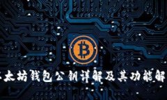 以太坊钱包公钥详解及其