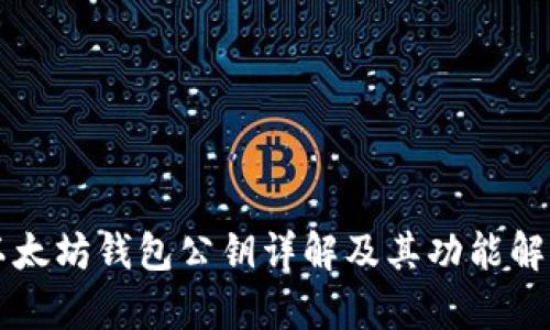 以太坊钱包公钥详解及其功能解析
