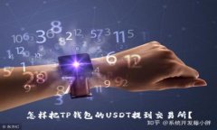 怎样把TP钱包的USDT提到交