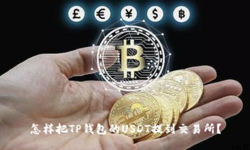 怎样把TP钱包的USDT提到交易所？