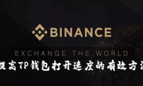 提高TP钱包打开速度的有效方法