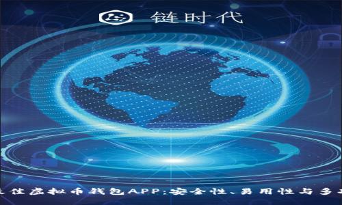 探索最佳虚拟币钱包APP：安全性、易用性与多功能性