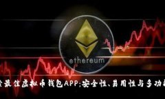 探索最佳虚拟币钱包APP：