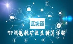 TP钱包挖矿收益计算详解
