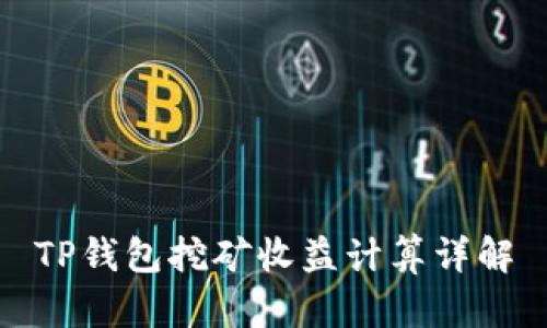 TP钱包挖矿收益计算详解
