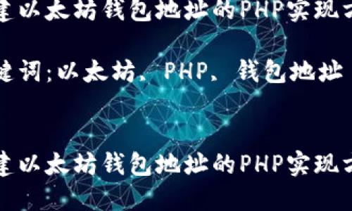 创建以太坊钱包地址的PHP实现方法

关键词：以太坊, PHP, 钱包地址


创建以太坊钱包地址的PHP实现方法