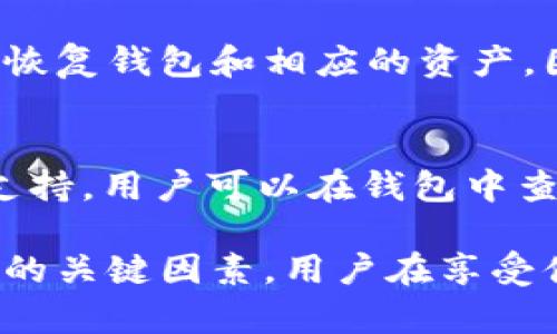    TP钱包不小心卸载了如何恢复？  / 

 guanjianci  TP钱包, 恢复, 数字资产  /guanjianci 

TP钱包是一种广泛使用的数字资产管理工具，支持多种区块链交易和资产管理功能。然而，由于各种原因，用户可能会不小心卸载TP钱包应用，导致数字资产管理工具的丢失。尽管似乎卸载应用会导致数据的丢失，但实际上，如果你采取了适当的措施，还是有可能恢复你的TP钱包数据和数字资产。本文将详细介绍如何恢复卸载的TP钱包，并探讨与之相关的问题。

一、TP钱包的基本功能与优势
TP钱包是一款用户友好的数字资产管理工具，以其安全性和便利性受到广泛青睐。它支持多种区块链，如以太坊、比特币等，并允许用户轻松管理和交易不同的数字资产。TP钱包的优势在于快速、安全的交易体验，以及对多种代币的支持。此外，TP钱包还提供了多重安全保护措施，如密码、指纹识别等，以确保用户资产的安全。

二、如何恢复TP钱包
1. 数据备份：首先，如果你不小心卸载了TP钱包，你首先需要检查最近有没有备份。在使用TP钱包时，用户应该定期备份钱包的数据，比如助记词和私钥。通常情况下，用户在创建钱包时就会生成助记词，这是恢复钱包的关键。如果你备份了助记词，就可以通过重新安装TP钱包来恢复你的资产。

2. 重新下载：你需要从应用商店或TP钱包的官方网站重新下载并安装TP钱包。确保下载的是最新版本，以避免出现兼容性问题。

3. 导入钱包：安装完成后，打开TP钱包，选择“导入钱包”选项。系统会提示你输入助记词。确保输入的助记词顺序和拼写都正确。输入完成后，按照界面提示继续操作，TP钱包将会自动恢复你之前的资产。

4. 密码设置：在恢复过程中，你可能需要设置一个新密码。选择一个复杂且安全的密码，以保护你的数字资产安全。

三、如果没有备份，如何找回数字资产？
如果在卸载TP钱包之前没有进行备份，可选的恢复方法会大大减少。首先，需要确认是否有其他设备仍在运行TP钱包，并查看是否能通过这些设备直接访问钱包。此外，还可以联系TP钱包的官方客服，询问是否有相关的找回机制。

除了以上方法，如果你在使用TP钱包期间有记录下来任何关键的交易信息，包括与其他钱包的转账记录，那么这是另一个恢复资产的重要线索。利用这些信息，可能可以找到相关的交易记录，通过区块链浏览器查询自己的资产。

四、数字资产的安全性和备份的重要性
数字资产的安全性一直是用户最为关心的问题之一。TP钱包虽然提供了各种安全机制，但用户自身的操作同样至关重要。备份助记词和私钥是用户保护自己资产的最基本手段。如果没有妥善备份，用户可能会面临无法恢复资产的风险。

建议用户在设置钱包时，确保将助记词写下来并保存在一个安全的地方，而且最好不要将这些信息与网络连接的设备储存同处。定期更新密码和进行钱包备份，也是保护数字资产安全的重要措施。

五、常见问题解答
许多用户在使用TP钱包时，会遇到一些普遍性的问题。以下是用户在使用过程中可能遇到的五个相关问题及其详细解答。

1. TP钱包助记词丢失怎么办？
丢失助记词后，找回钱包的可能性几乎为零。助记词是确保用户资产安全和恢复钱包的唯一钥匙。如果找不到助记词，用户应该仔细回忆自己是否对助记词进行了任何形式的备份，比如在纸上写下或储存在其他安全位置。同时，建议用户在设置钱包时，务必重视助记词的保存和备份，避免日后出现无法找回资产的情况。

2. TP钱包的安全性是否可靠？
TP钱包经过多年的开发和市场检验，凭借其多重安全保护机制获得了用户的信任。TP钱包采用了加密技术来保护用户的私钥和交易记录，通过密码和生物识别技术为用户资产提供额外的保护。但最终，用户自身的谨慎和良好的操作习惯是确保安全的关键，建议用户定期更新密码，并定期备份自己的资产。

3. 如何选择安全的数字资产钱包？
选择安全的数字资产钱包需要考虑多个因素，包括钱包的安全性、用户评价、开发团队的技术背景等。用户在选择钱包前，应该仔细阅读相关的安全报告和用户反馈，并尽量选择那些经验丰富、受到广泛认可的钱包。此外，使用钱包前，用户应仔细了解其功能，确保钱包能满足个人的需求和安全标准。

4. 卸载TP钱包是否会影响数字资产？
卸载TP钱包本身并不会立即影响你的数字资产，因为你的资产存储在区块链上，而不是钱包应用内。然而，如果未能妥善备份助记词或私钥，重新安装后可能会导致无法恢复钱包和相应的资产。因此，用户在卸载应用前，务必要确保备份了必要的数据，以防止潜在的损失。

5. TP钱包支持哪些类型的数字资产？
TP钱包支持多种类型的数字资产，包括但不限于主流的比特币（BTC）、以太坊（ETH）、EOS等多种代币。随着区块链技术的发展，TP钱包也在不断更新，增加对新兴代币的支持。用户可以在钱包中查看当前交易支持的资产列表，并根据自己的需要进行资产管理和交易。

总结来说，卸载TP钱包虽然可能让用户感到不安，但通过适当的恢复措施，尤其是定期备份，用户仍然可以恢复自己的数字资产。安全性是现代数字资产管理中不可忽视的关键因素，用户在享受便利的同时，更需加强对资产的保护。希望通过本文的介绍，能够帮助更多用户了解如何在卸载TP钱包后恢复其数字资产！