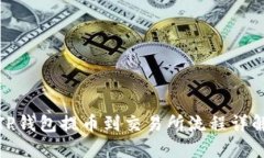 TP钱包提币到交易所流程详