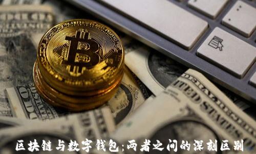 
区块链与数字钱包：两者之间的深刻区别