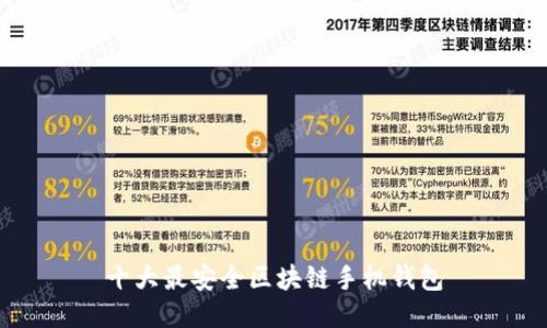 十大最安全区块链手机钱包