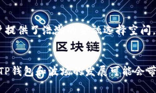   TP钱包与波场的交易对解析 / 
 guanjianci TP钱包, 波场, 交易对 /guanjianci 

引言
随着区块链技术和数字货币的快速发展，越来越多的数字货币钱包应运而生。TP钱包作为一款功能强大的数字货币钱包，备受用户喜爱。在众多支持的区块链中，波场（Tron）以其高性能和低手续费吸引了大量用户。在TP钱包上，波场的交易对提供了丰富的选择，使投资者能够方便地进行数字货币交易。本文将深入探讨TP钱包与波场的交易对，分析其市场机制、优势以及面临的挑战。

TP钱包概述
TP钱包是一款集中提供多种服务的数字货币钱包，支持多种主流资产的存储、交易及管理。它不仅具备基础的钱包管理功能，还提供了丰富的去中心化交易、DeFi插件及DAPP浏览功能。TP钱包通过用户友好的界面和安全的私钥管理系统，为用户提供了一站式的数字货币解决方案。

波场（Tron）简介
波场（Tron）是一种基于区块链的去中心化平台，旨在通过使用分布式存储技术，使内容的发布和分发变得更加简单。有着高交易吞吐量的波场，成为了许多DApp（去中心化应用）的首选平台，同时其最近的收购也扩大了业务影响力。波场网络拥有自己的原生代币TRX，用户可以通过使用TP钱包来管理这些资产，进行交易及投资。

TP钱包与波场的交易对介绍
在TP钱包中，波场能够和多种数字货币进行交易对接。当前，波场的交易对主要包括ETH/TRX、USDT/TRX等。用户可以在TP钱包中方便地进行交易，通过选择不同的交易对，以获取最佳的交易机会。

波场交易对的选择依据
选择有效的交易对是交易成功的关键之一。在TP钱包中，用户可以依据以下几点选择合适的交易对：
ul
  listrong市场流动性：/strong选择流动性高的交易对可以快速买入或卖出资产，降低滑点风险。/li
  listrong价格波动：/strong关注价格波动幅度，适用于短线交易的用户应选择波动较大的交易对。/li
  listrong技术分析：/strong通过对不同交易对的历史交易数据进行分析，找出潜在的交易机会。/li
  listrong市场趋势：/strong关注整体市场趋势，选择符合长短期投资策略的交易对。/li
/ul

TP钱包交易波场的优势
TP钱包在交易波场时，用户能够享受到以下几大优势：
ul
  listrong用户体验：/strongTP钱包拥有直观的用户界面，使得即使是新手用户也能够快速上手。/li
  listrong安全性：/strongTP钱包通过多重加密和私钥管理，保障用户的资产安全。/li
  listrong交易费用低：/strong波场的交易手续费相比于其他区块链网络较低，降低了交易成本。/li
  listrong社区支持：/strongTP钱包和波场都有着活跃的用户社区，用户可以快速获取信息与支持。/li
/ul

未来展望
随着区块链技术的不断演进，TP钱包与波场之间的合作将会更加紧密。TP钱包将有望引入更多的DeFi和NFT项目，使得用户不仅能够进行资产的转移和交换，还能参与更多的金融活跃度和投资机会。未来，波场和TP钱包将继续吸引大量用户关注，并推动整个数字经济的新发展。

常见问题

h41. TP钱包是否安全？如何保护我的资产？/h4
TP钱包的安全性是用户最关心的问题之一。在使用TP钱包时，用户首先要注意私钥的保管。私钥是用户数字资产的唯一凭证，任何人获取私钥即可控制相关资产。TP钱包采用了多重安全技术，包括冷存储和强加密算法，确保用户资产安全。此外，用户还可以设置二次验证，以增加账户的安全性。同时，定期备份和更新安全软件也能有效保护资产。

h42. 如何在TP钱包上进行波场交易？/h4
在TP钱包上进行波场交易非常简单。首先，用户需要在TP钱包中创建或导入钱包，确保已经存入相关的波场代币（TRX）或者其他需要交易的数字资产。其次，用户在“交易”板块中选择波场的相关交易对，例如ETH/TRX或USDT/TRX，在确认交易数量和价格后即可提交交易。系统会在几分钟内处理完毕，用户可以在记录中查看交易状态。

h43. 波场的交易费用是如何计算的？/h4
波场的交易费用相对较低，一般来说，用户在进行交易时只需要支付极小的网络手续费。波场网络的手续费是动态的，会根据网络拥堵情况有所调整。一般情况下，一笔波场交易的费用在0.1到1 TRX之间。用户在进行交易时，可以在TP钱包中查看具体的交易费用，并合理安排交易时机以降低成本。

h44. 波场与其他区块链的比较优势是什么？/h4
波场在性能、手续费及生态系统方面都有自己较大的优势。首先，波场的交易速度十分快速，通常每秒钟可以处理数千笔交易。其次，波场的手续费非常低，因而用户在交易时不会因成本过高而产生频繁买卖的障碍。此外，波场背后拥有丰富的生态赋能，众多DApp与金融产品的涌现，使得波场的用户能够享受到更多的应用场景和投资机会。

h45. TP钱包是否支持波场的DeFi项目？/h4
是的，TP钱包逐渐扩展其对波场生态系统的支持，包括各种DeFi项目和去中心化交易所（DEX）的接入。用户可以通过TP钱包参与波场生态上的流动性挖矿、借贷等功能。这为用户提供了浩瀚的金融选择空间，用户不仅可以保管资产，还能通过参与DeFi项目提高资产的年化收益率。

总结
TP钱包与波场之间的紧密结合为数字货币用户提供了便利和安全的交易环境。了解波场的交易对、费用和安全性，是每一个投资者应该关注的方向。未来，随着市场的不断发展，TP钱包和波场的发展可能会带来更多的机遇和挑战，用户只有保持不断学习与研究，才能在这个充满变革的市场中立足。