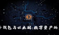 电子钱包与以太坊：数字