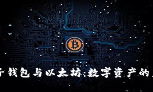 电子钱包与以太坊：数字资产的未来