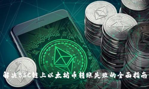 解决BSC链上以太坊币转账失败的全面指南