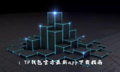 : TP钱包官方最新app下载指