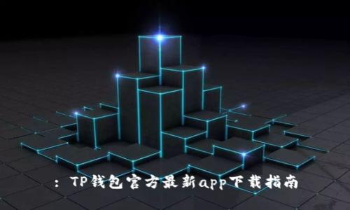 : TP钱包官方最新app下载指南