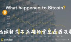 TP钱包地址格式不正确的常