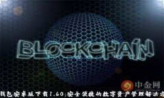 TP钱包安卓版下载1.60：安