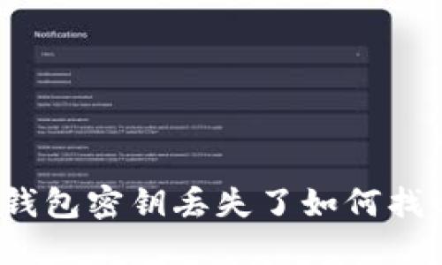 TP钱包密钥丢失了如何找回？