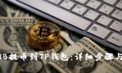 如何将BNB提币到TP钱包：详