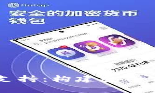 区块链钱包数据库技术支持：构建安全高效的数字资产管理平台