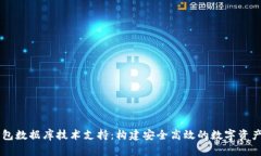 区块链钱包数据库技术支