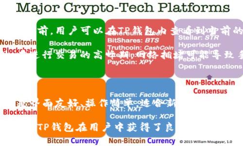    tp钱包中国官网下载：安全、便捷的数字货币管理工具  / 
 guanjianci  TP钱包, 数字货币, 钱包下载  /guanjianci 

一、TP钱包简介

TP钱包是一款专为数字货币用户设计的多币种钱包，旨在为用户提供安全、便捷的数字资产管理服务。随着区块链技术的发展以及加密货币的普及，越来越多的人开始关注如何安全地存储和管理他们的数字资产，而TP钱包则凭借其卓越的用户体验和高安全性成为市场上的热门选择。


二、TP钱包的主要功能

TP钱包的功能非常丰富，用户可以轻松管理多种数字货币资产。以下是TP钱包的几个主要功能：


1. **多币种支持**：TP钱包支持市场上大多数主流数字货币，如比特币、以太坊、USDT等，用户可以在一个钱包内便捷地管理多种数字资产。


2. **安全性高**：TP钱包采用先进的加密技术，确保用户的资产安全。此外，该钱包还具有多重签名、冷存储等安全措施，防止黑客攻击和资产盗窃。


3. **便捷交易**：用户可以通过TP钱包一键发送和接收数字货币，还支持多种支付方式，方便用户进行交易。


4. **市场动态**：TP钱包内置市场行情功能，用户可以实时查看数字货币的价格波动，及时做出投资决策。


三、TP钱包的下载与安装

在中国官网下载TP钱包非常简单。用户只需访问官方网页，找到下载链接并选择适合自己设备的版本（iOS或Android）。下载完成后，按照提示完成安装，打开应用即可进行注册和创建新的钱包账户。


需要注意的是，为了保证安全，用户应确保从官方网站下载软件，避免使用第三方网站，这样可以最大程度地防止病毒或恶意软件的侵害。


四、TP钱包的注册与使用

注册TP钱包账户也非常简单。用户只需提供一个有效的邮箱或手机号码，设置密码，并同意相关的使用条款。之后，系统会发送验证邮件或短信，用户根据提示完成验证后，即可登录账户。


使用TP钱包前，建议用户仔细阅读使用说明，了解如何进行资产存储、转账及交易等操作。同时，TP钱包也提供了详细的用户帮助和支持，方便新用户进行学习和操作。


五、TP钱包的优势与劣势

TP钱包在安全性、便捷性以及多币种支持等方面具有显著优势。但如同其他数字钱包一样，TP钱包也存在一些不足之处。例如，用户对于复杂的交易可能会感到困惑，尤其是对于新手用户。


此外，作为一款新兴的数字钱包，TP钱包在市场上还有待进一步的推广和宣传，以吸引更多用户使用。


六、TP钱包的未来发展方向

随着区块链技术的不断发展，TP钱包的未来发展方向可能会包括以下几个方面：


1. **更多币种的支持**：随着新币种的不断推出，TP钱包有可能会逐步增加对新币种的支持，以满足更多用户的需求。


2. **更强的安全性**：安全始终是钱包发展的重中之重，TP钱包需要不断更新技术手段，以应对日益复杂的网络安全威胁。


3. **用户体验的提升**：通过收集用户反馈和不断产品设计，TP钱包可以增强用户的使用体验，降低使用门槛。


七、常见问题解答

在使用TP钱包的过程中，用户可能会碰到一些疑问。下面列举五个常见问题，并分别进行详细解答。


问题一：如何保证我的TP钱包账户安全？

保障TP钱包账户安全的措施主要包括：使用强密码、启用双重验证、定期更换密码以及保持软件更新等。强密码包含字母、数字和特殊符号的组合，能够有效防止恶意攻击。双重验证则是在登录时，除了输入密码外，还需要输入短信验证码或其他形式的验证，增加了账户的安全层级。

此外，用户还应定期检查账户交易记录，以便及时发现异常交易。如果发现任何异常情况，应立即联系TP钱包客服，进行咨询和处理。

使用TP钱包时，建议不要在公共网络环境下进行交易，以免遭到网络攻击。尽量使用私密且安全的网络，在登录时保证周围环境的安全。

问题二：如何恢复丢失的TP钱包？

丢失TP钱包账户通常会给用户带来巨大的损失，但只要妥善保管助记词或私钥，恢复过程便相对简单。助记词是创建钱包时生成的一组随机单词，用户应将其安全保存，不与他人分享。在需要恢复账户时，用户只需打开TP钱包，选择“恢复账户”或“导入钱包”功能，输入助记词即可。

若是没有备份助记词，那么账户将无法恢复。因此，用户在创建账户时必须重视助记词的保管，避免因丢失造成资产无法找回的风险。

问题三：TP钱包支持哪些类型的交易？

TP钱包支持的交易类型主要包括数字资产的转账和接收。对于用户来说，进行数字资产转账通常非常简单。只需输入接收方的地址，输入需要发送的金额，确认信息无误后，点击“发送”即可。

此外，TP钱包通常还支持兑换不同类型的数字资产。例如，在持有比特币时，可以通过TP钱包平台将其兑换为以太坊或其他币种。兑换过程同样便捷，用户只需选择要兑换的币种和数量，即可完成交易。

为了确保交易的顺利进行，用户在进行任何交易前都需仔细核对交易信息，特别是接收地址是否正确，避免因输入错误而导致资产损失。

问题四：TP钱包是否收取费用？

TP钱包在进行转账交易时，通常会收取一定的网络手续费。手续费的多少与选择的链路、转账金额和当前的网络状况有关。在进行交易前，用户可以在TP钱包内查看到当前的手续费信息，并根据自己的需求进行选择。

需要注意的是，不同的数字货币对应不同的手续费标准，因此在进行跨币种操作时，用户也需要根据具体情况了解相关费用。此外，在进行交易的高峰期，网络拥堵可能导致手续费上升，用户可以选择在网络相对空闲时进行交易，以节省手续费。

问题五：TP钱包与其他数字钱包相比有什么优势？

TP钱包与其他数字钱包相比，主要有以下几个优势：首先是安全性高，TP钱包采用了多种安全保护措施，课堂用户的资产安全；其次是界面友好、操作简单，适合新手用户使用；另外，TP钱包的多币种支持使其在市场上具有更强的竞争力，用户可以在一个平台上管理多种数字资产，提升了使用的便利性。

此外，TP钱包还具备实时行情查询功能，用户在操作其他功能时可以实时关注市场动态，帮助其提高投资决策的准确性。这些优势使得TP钱包在用户中获得了良好的口碑，并吸引了越来越多的用户选择使用。期待TP钱包在未来能够不断创新和提升，服务更多的数字货币用户。