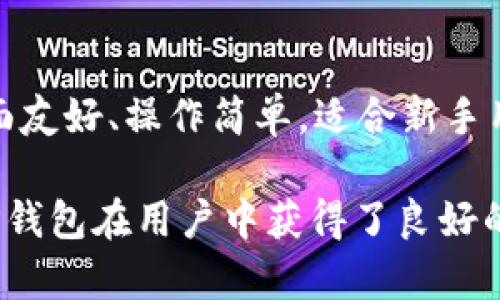    tp钱包中国官网下载：安全、便捷的数字货币管理工具  / 
 guanjianci  TP钱包, 数字货币, 钱包下载  /guanjianci 

一、TP钱包简介

TP钱包是一款专为数字货币用户设计的多币种钱包，旨在为用户提供安全、便捷的数字资产管理服务。随着区块链技术的发展以及加密货币的普及，越来越多的人开始关注如何安全地存储和管理他们的数字资产，而TP钱包则凭借其卓越的用户体验和高安全性成为市场上的热门选择。


二、TP钱包的主要功能

TP钱包的功能非常丰富，用户可以轻松管理多种数字货币资产。以下是TP钱包的几个主要功能：


1. **多币种支持**：TP钱包支持市场上大多数主流数字货币，如比特币、以太坊、USDT等，用户可以在一个钱包内便捷地管理多种数字资产。


2. **安全性高**：TP钱包采用先进的加密技术，确保用户的资产安全。此外，该钱包还具有多重签名、冷存储等安全措施，防止黑客攻击和资产盗窃。


3. **便捷交易**：用户可以通过TP钱包一键发送和接收数字货币，还支持多种支付方式，方便用户进行交易。


4. **市场动态**：TP钱包内置市场行情功能，用户可以实时查看数字货币的价格波动，及时做出投资决策。


三、TP钱包的下载与安装

在中国官网下载TP钱包非常简单。用户只需访问官方网页，找到下载链接并选择适合自己设备的版本（iOS或Android）。下载完成后，按照提示完成安装，打开应用即可进行注册和创建新的钱包账户。


需要注意的是，为了保证安全，用户应确保从官方网站下载软件，避免使用第三方网站，这样可以最大程度地防止病毒或恶意软件的侵害。


四、TP钱包的注册与使用

注册TP钱包账户也非常简单。用户只需提供一个有效的邮箱或手机号码，设置密码，并同意相关的使用条款。之后，系统会发送验证邮件或短信，用户根据提示完成验证后，即可登录账户。


使用TP钱包前，建议用户仔细阅读使用说明，了解如何进行资产存储、转账及交易等操作。同时，TP钱包也提供了详细的用户帮助和支持，方便新用户进行学习和操作。


五、TP钱包的优势与劣势

TP钱包在安全性、便捷性以及多币种支持等方面具有显著优势。但如同其他数字钱包一样，TP钱包也存在一些不足之处。例如，用户对于复杂的交易可能会感到困惑，尤其是对于新手用户。


此外，作为一款新兴的数字钱包，TP钱包在市场上还有待进一步的推广和宣传，以吸引更多用户使用。


六、TP钱包的未来发展方向

随着区块链技术的不断发展，TP钱包的未来发展方向可能会包括以下几个方面：


1. **更多币种的支持**：随着新币种的不断推出，TP钱包有可能会逐步增加对新币种的支持，以满足更多用户的需求。


2. **更强的安全性**：安全始终是钱包发展的重中之重，TP钱包需要不断更新技术手段，以应对日益复杂的网络安全威胁。


3. **用户体验的提升**：通过收集用户反馈和不断产品设计，TP钱包可以增强用户的使用体验，降低使用门槛。


七、常见问题解答

在使用TP钱包的过程中，用户可能会碰到一些疑问。下面列举五个常见问题，并分别进行详细解答。


问题一：如何保证我的TP钱包账户安全？

保障TP钱包账户安全的措施主要包括：使用强密码、启用双重验证、定期更换密码以及保持软件更新等。强密码包含字母、数字和特殊符号的组合，能够有效防止恶意攻击。双重验证则是在登录时，除了输入密码外，还需要输入短信验证码或其他形式的验证，增加了账户的安全层级。

此外，用户还应定期检查账户交易记录，以便及时发现异常交易。如果发现任何异常情况，应立即联系TP钱包客服，进行咨询和处理。

使用TP钱包时，建议不要在公共网络环境下进行交易，以免遭到网络攻击。尽量使用私密且安全的网络，在登录时保证周围环境的安全。

问题二：如何恢复丢失的TP钱包？

丢失TP钱包账户通常会给用户带来巨大的损失，但只要妥善保管助记词或私钥，恢复过程便相对简单。助记词是创建钱包时生成的一组随机单词，用户应将其安全保存，不与他人分享。在需要恢复账户时，用户只需打开TP钱包，选择“恢复账户”或“导入钱包”功能，输入助记词即可。

若是没有备份助记词，那么账户将无法恢复。因此，用户在创建账户时必须重视助记词的保管，避免因丢失造成资产无法找回的风险。

问题三：TP钱包支持哪些类型的交易？

TP钱包支持的交易类型主要包括数字资产的转账和接收。对于用户来说，进行数字资产转账通常非常简单。只需输入接收方的地址，输入需要发送的金额，确认信息无误后，点击“发送”即可。

此外，TP钱包通常还支持兑换不同类型的数字资产。例如，在持有比特币时，可以通过TP钱包平台将其兑换为以太坊或其他币种。兑换过程同样便捷，用户只需选择要兑换的币种和数量，即可完成交易。

为了确保交易的顺利进行，用户在进行任何交易前都需仔细核对交易信息，特别是接收地址是否正确，避免因输入错误而导致资产损失。

问题四：TP钱包是否收取费用？

TP钱包在进行转账交易时，通常会收取一定的网络手续费。手续费的多少与选择的链路、转账金额和当前的网络状况有关。在进行交易前，用户可以在TP钱包内查看到当前的手续费信息，并根据自己的需求进行选择。

需要注意的是，不同的数字货币对应不同的手续费标准，因此在进行跨币种操作时，用户也需要根据具体情况了解相关费用。此外，在进行交易的高峰期，网络拥堵可能导致手续费上升，用户可以选择在网络相对空闲时进行交易，以节省手续费。

问题五：TP钱包与其他数字钱包相比有什么优势？

TP钱包与其他数字钱包相比，主要有以下几个优势：首先是安全性高，TP钱包采用了多种安全保护措施，课堂用户的资产安全；其次是界面友好、操作简单，适合新手用户使用；另外，TP钱包的多币种支持使其在市场上具有更强的竞争力，用户可以在一个平台上管理多种数字资产，提升了使用的便利性。

此外，TP钱包还具备实时行情查询功能，用户在操作其他功能时可以实时关注市场动态，帮助其提高投资决策的准确性。这些优势使得TP钱包在用户中获得了良好的口碑，并吸引了越来越多的用户选择使用。期待TP钱包在未来能够不断创新和提升，服务更多的数字货币用户。