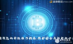 以太坊钱包的升级操作指