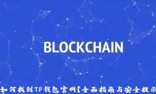 
如何找到TP钱包官网？全面指南与安全提示