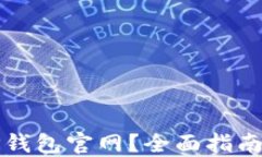 如何找到TP钱包官网？全面