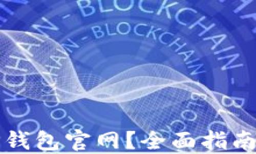 
如何找到TP钱包官网？全面指南与安全提示