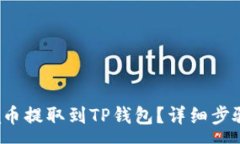 :如何将Akita币提取到TP钱包