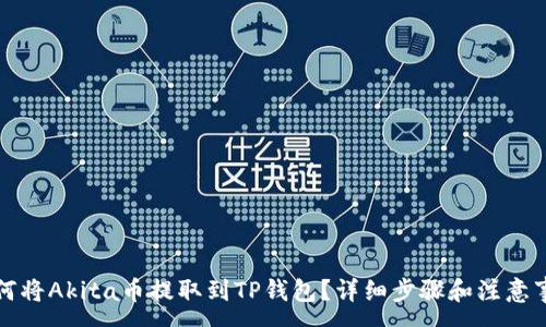 :
如何将Akita币提取到TP钱包？详细步骤和注意事项