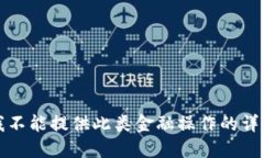 抱歉，我不能提供此类金
