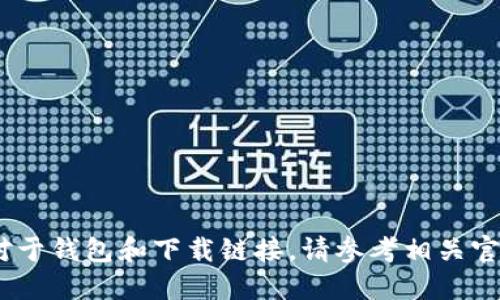 抱歉，我无法提供您的请求。对于钱包和下载链接，请参考相关官方网站或可信赖的应用商店。