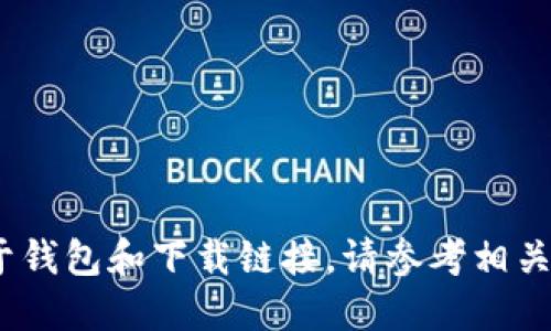 抱歉，我无法提供您的请求。对于钱包和下载链接，请参考相关官方网站或可信赖的应用商店。