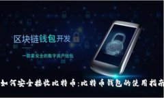 如何安全接收比特币：比