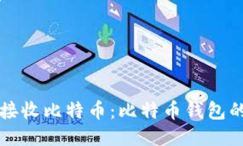 如何安全接收比特币：比特币钱包的使用指南