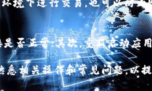 biao ti/biao titp钱包有人工客服吗？安全吗？/biao ti

tp钱包, 人工客服, 安全性/guanjianci

在数字货币日益普及的今天，许多人开始关注不同类型的钱包应用，其中tp钱包作为一个较为新兴的数字钱包平台，受到了广大用户的关注。用户在使用tp钱包时，最常关心的问题之一便是该钱包是否提供人工客服支持，以及其安全性问题。本文将详细探讨这些问题，并解答用户在使用tp钱包时可能遇到的5个相关问题。

tp钱包的人工客服支持
tp钱包是否提供人工客服支持是许多用户考虑的重要因素。人工客服的存在可以在用户遇到问题时提供及时的帮助。不过，tp钱包的人工客服功能相对较新，并不是所有用户都能第一时间找到相应的客服入口。一些用户反馈在使用过程中发现，tp钱包的官方网站和APP内有客户服务通道，通常通过在线聊天或者邮件的方式提供服务。

虽然tp钱包提供了客服支持，但由于其运营团队的规模以及业务的实际情况，客服响应的效率可能会有所不同。尤其是高峰期或者技术故障时，用户可能会感受到等待的时间较长。因此，在使用tp钱包前，用户可以先了解该钱包是否公开了相关的客服联系方式，便于在需要时及时求助。

tp钱包的安全性分析
当谈到数字钱包的安全性时，这无疑是每个用户最为关心的问题之一。tp钱包作为一款数字钱包，其安全性主要体现在以下几个方面：

首先，tp钱包采用了多重加密技术保护用户的私钥和交易信息。用户的私钥不会在设备上存储，而是在加密环境中进行保护，这样即使黑客入侵也难以获取到用户的敏感信息。

其次，tp钱包团队采取了合规措施，遵循相关法律法规，保持透明性，且定期进行系统和应用程序的安全审核，以识别潜在的漏洞并及时进行修复。同时，tp钱包还会定期更新应用程序，以确保用户使用的是最新的安全版本。

此外，用户在使用tp钱包时也需承担一定的安全责任。例如，用户自我保护意识的提升，包括使用复杂密码、开启双重认证等，都能增加交易的安全性。

在整体安全性上，tp钱包的措施可以为用户提供一定的保障，但用户在使用任何数字钱包时仍需保持警惕，避免在不可信的网络环境下使用。

用户在使用tp钱包时常见的问题

h41. tp钱包收费标准如何？/h4
tp钱包的收费标准因交易情况而异。通常情况下，用户在进行交易时，平台会根据交易规模收取一定的手续费。用户应该在使用tp钱包之前浏览相关的收费规定，这样可以避免在交易过程中产生不必要的误解。如果用户对费用有异议，也可以咨询人工客服进行详细解答。

h42. 如何找回被盗币种？/h4
如果用户不幸遇到被盗币种的情况，首先应该保持冷静。tp钱包的安全机制已经尽量避免这种事件的发生，但一旦发生，用户应立即联系官方客服进行反馈，同时加强账户的安全设置，确保以后不再发生类似情况。在反馈的过程中，用户需提供相关交易的凭证，以便客服审核和处理。

h43. tp钱包支持哪些币种的交易？/h4
tp钱包支持多种主流币种的交易，如比特币、以太坊等。随着用户需求的增加，tp钱包也在不断更新其支持的币种。最新的币种列表可在官方网页或更新日志中找到，用户应定期查看以获取最新信息。

h44. 如何保护自己的账户安全？/h4
用户自身的安全防护是保护账户安全的关键。使用复杂的密码、定期更换密码以及启用双重认证功能都能显著提升账户的安全性。另外，避免在公共WiFi环境下进行交易，也可以防止账户信息被盗取。用户还应定期检查账户交易记录，及时发现异常活动并采取措施。

h45. tp钱包的常见故障有哪些，如何解决？/h4
通常情况下，用户在使用tp钱包时可能会遇到加载缓慢、无法登录、交易失败等常见问题。对于这些故障，用户可以尝试以下几个步骤：首先，检查网络连接是否正常；其次，重新启动应用程序或设备；最后，定期更新tp钱包至最新版本。如果故障仍然存在，建议用户联系人工客服寻求帮助。

综上所述，tp钱包作为一个数字钱包平台，提供人工客服支持并在多个安全性层面上进行保护。用户在选择使用tp钱包时，除了关注其安全机制外，也应熟悉相关操作和常见问题，以提升使用体验。